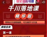 千川落地课精华版：服饰鞋帽箱包，美妆教育茶，珠宝文玩等千川搭建-一点通资源网