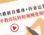 2021最新自媒体+抖音运营课，手把手教你玩转短视频变现赚钱-一点通资源网