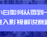 教你短视频赚钱玩法之小白如何从0到1快速进入影视解说赛道-一点通资源网
