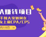 CPA项目：手把手教大家如何在tiktok上做CPA/CPS，做到月入10万-一点通资源网