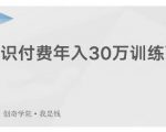 创奇学院·知识付费年入30万训练营:本项目投入低,1部手机+1台电脑就可以开始操作-一点通资源网