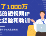 花了1000万总结出来的短视频IP孵化经验和教训,10堂浓缩精华课助你搞定短视频-一点通资源网