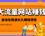 2021大流量网站赚钱,自动化快速赚钱长期项目-一点通资源网