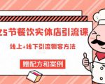 莽哥餐饮实体店引流课,线上线下全品类引流锁客方案,附赠爆品配方和工艺-一点通资源网