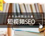 未来新趋势,布局短视频SEO,如何利用抖音SEO免费获得精准流量(3节课)-一点通资源网