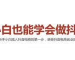 2021最新抖音小店无货源课程,小白也能学会做抖店,轻松月入过万-一点通资源网