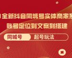 2021全新抖音同城号实体商家系统课,账号定位到文案到搭建 同城号起号玩法-一点通资源网
