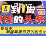 佬王·从0到1做一个赚钱的头条号,几乎零成本,却能年赚百万的创业项目-一点通资源网