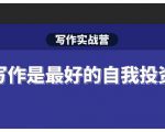 Spenser·写作实战营,28天一站式解决你所有的写作痛点-一点通资源网