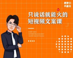 夜草与千里马·7天文案实操训练营第十四期,只说话就能火的短视频文案课-一点通资源网