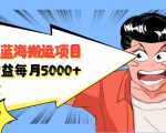 自媒体蓝海搬运项目:单号收益每月基本都可以达到5000+,可批量-一点通资源网