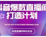 2021抖音爆款直播间打造计划,教你打造完美的爆款直播间-一点通资源网