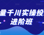 巨量千川实操投放进阶班，投放策略、方案，复盘模型和数据异常全套解决方法-一点通资源网