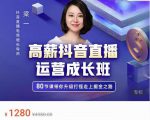 牛气学堂高薪抖音直播运营成长班,带你升级打怪走上掘金之路-一点通资源网