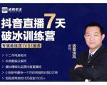 诸葛学堂·抖音直播7天破冰训练营,0粉新号最快一个月时间做到日销3万单-一点通资源网