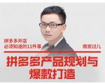 南宫过儿·拼多多产品规划与爆款打造,全方面阐述如何实现拼多多店铺爆款-一点通资源网