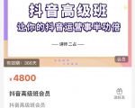 抖音直播间速爆集训班，让你的抖音运营事半功倍 原价4800元-一点通资源网
