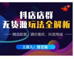 蟹老板·抖音无货源店群超级攻略:不发视频,不开直播,只玩转店铺自身流量-一点通资源网