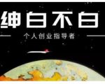 绅白不白·虎牙拉新短期小项目,拉单人奖励一人13-20块价值398元-一点通资源网