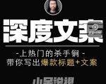 小呆短视频深度文案课,上热门的杀手锏,带你写出爆款标题+文案-一点通资源网