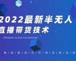禾兴社·2022最新抖音半无人直播带货技术及卡直播广场玩法，价值699元-一点通资源网
