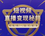卢战卡短视频直播营销秘籍,如何靠短视频直播最大化引流和变现-一点通资源网