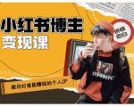 百微商学院·教你打造能赚钱小红书IP账号,了解透彻小红书的真正玩法-一点通资源网