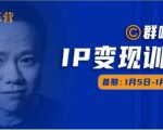 群响IP变现训练营「05期」,N行多内业骚幕作操,教流你搞量,新姿势!-一点通资源网