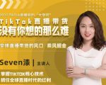 2022TikTok直播间的“大学问”,掌握TikTok核心技术,抓住全球直播时代的红利-一点通资源网