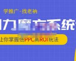老衲·引力魔方系统课，让你掌握低PPC高ROI玩法，价值299元-一点通资源网