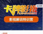 卡牌-影视解说特训营第三期,130节实操课,影视解说,技术答疑-一点通资源网