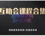 狗哥笔记的互助会课程合集,短视频系统思维+实操体系课-一点通资源网
