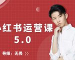 红商学院无畏小红书运营课5.0:从0开始,爆款笔记手到擒来-一点通资源网
