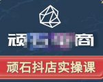 顽石电商·抖店自然流线上实操课【2022版】,从零教你做抖音小店-一点通资源网