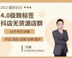 抖隐门·2022抖店无货源店群,极致标签4.0盈利系统价值999元-一点通资源网