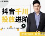 大力说·千川进阶课:千川投放细节实操,从入门到精通一站式解决-一点通资源网
