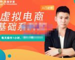 突围学堂·虚拟电商基础系列课(入门必修),每天操作1小时,每月多赚10000-一点通资源网