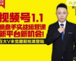 逐鹿视频号1.1操盘手实战运营课新平台新机会,打造私域流量阵地!-一点通资源网