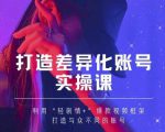 抖音女黑客-mia打造差异化账号实操课,教你打造与众不同的账号-一点通资源网