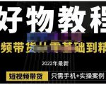 锅锅老师好物分享课程:短视频带货从零基础到精通,只需手机+实操-一点通资源网