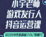 小宇老师游戏发行人实战课,非常适合想把抖音做个副业的人,或者2次创业的人-一点通资源网