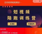 王欢红宝书短视频培训营，从认知、起号、实操、运营，适合新人起步-一点通资源网