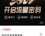 2022开启流量密码,13场行业头部大咖实操分享-一点通资源网