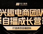 兴趣电商团队自播成长营，解密直播流量获取承接放大的核心密码-一点通资源网