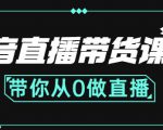 抖音直播带货课程:带你从0开始,学习主播、运营、中控分别要做什么-一点通资源网