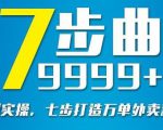 从认知到实操，七部曲打造9999+单外卖新店爆单-一点通资源网