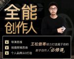 王松傲寒·全能创作人思维课，帮你打造创作人IP，全面提升导演思维-一点通资源网