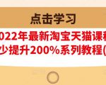 樊剑2022年最新淘宝天猫课程-转化率至少提升200%系列教程(高级)-一点通资源网