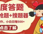 最新百度答题搬砖项目,小白日赚500+【电脑版抢答搜题脚本+小白0基础教学】-一点通资源网