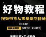 小猛好物分享专业实操课,短视频带货从零基础到精通,详细讲解+实操案-一点通资源网